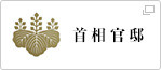首相官邸