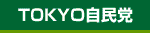 TOKYO自民党