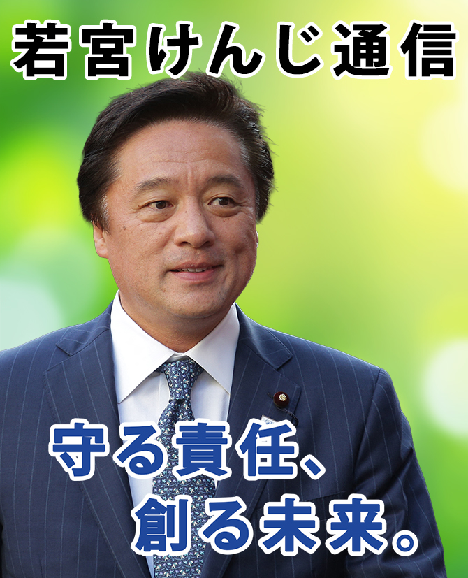 若宮けんじ通信